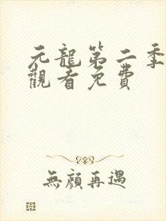 元龙第二季在线观看免费