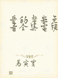 爱的厘米免费观看全集电视剧封面