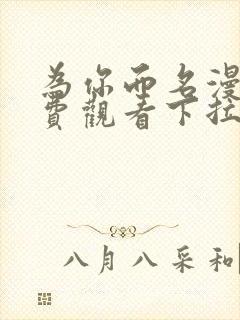 为你而名漫画免费观看下拉漫画