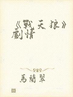 《战天狼》分集剧情封面