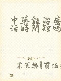 中药能治疗性生活时间短吗