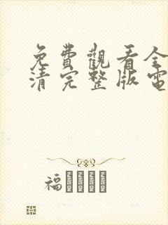 免费观看全集高清完整版电视剧