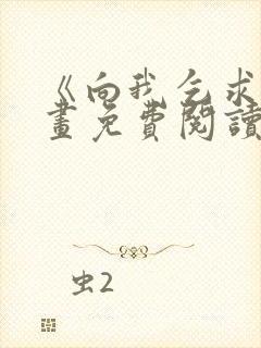 《向我乞求》漫画免费阅读封面