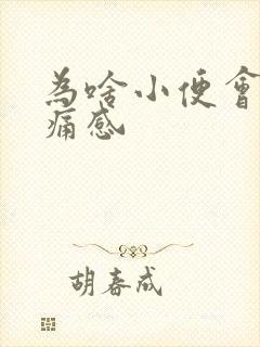 为啥小便会有刺痛感