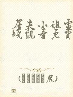 屠夫小姐电影在线观看免费高清