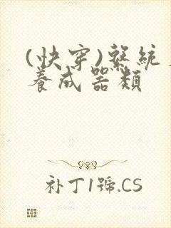 (快穿)系统名养成器类