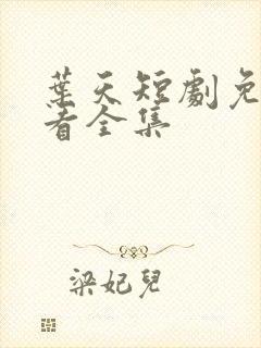 叶天短剧免费观看全集