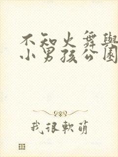 不知火舞与三个小男孩公园激情四射xx