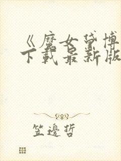 《魔女黛博拉》下载最新版