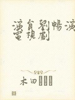 演员刘畅演过的电视剧封面