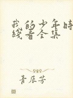 我的少年时代在线看全集