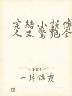 完结小说傅爷夫人又惊艳全球了封面