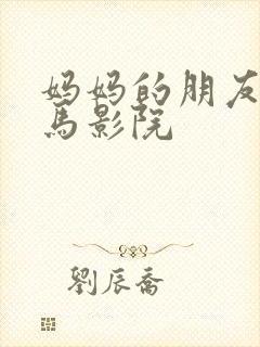 妈妈的朋友2神马影院