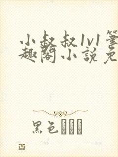 小叔叔1v1笔趣阁小说免费阅读