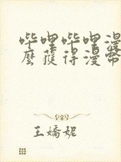 哔哩哔哩漫画怎么获得漫币封面