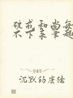 破戒和尚每天提不下来笔趣阁