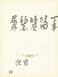 尿的时候下腹部疼怎么回事女