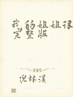 我的姐姐很逆天完整版封面