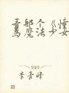 看那个《憧憬成为魔法少女》就知道了.