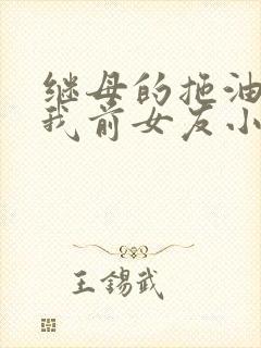 继母的拖油瓶是我前女友小说