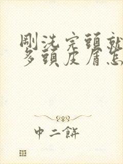 刚洗完头就有很多头皮屑怎么办