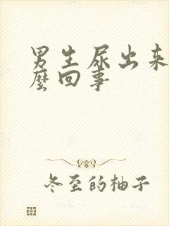 男生尿出来血怎么回事