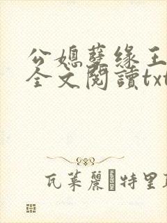 公媳孽缘王小蒙全文阅读txt封面