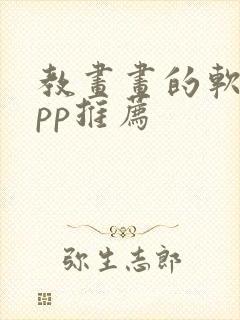 教画画的软件app推荐封面