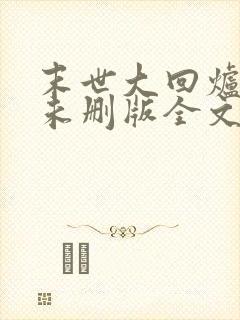 末世大回炉小说未删版全文