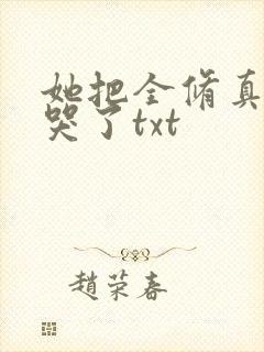 她把全修真界卷哭了txt