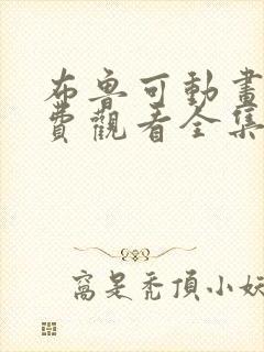 布鲁可动画片免费观看全集