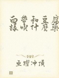 白带和豆腐渣一样吃什么药封面