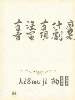 有没有什么软件看电视剧是免费的