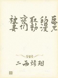 被寝取的巨乳人妻们动漫免费观看