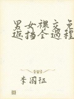 男女裸交免费无遮挡全过程