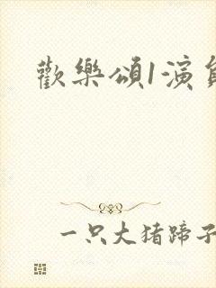 欢乐颂1演员封面