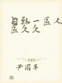 日韩一区人妻二区久久