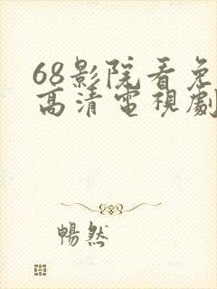 68影院看免费高清电视剧