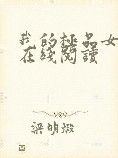 我的极品女老师在线阅读