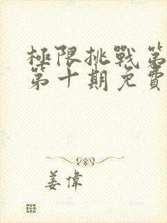 极限挑战第四季第十期免费观看封面