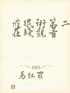 催眠术第二季集在线观看