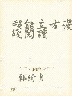 超能立方漫画在线阅读