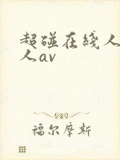 超碰在线人妻成人av