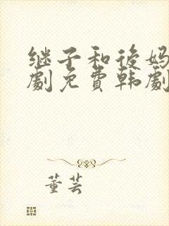 继子和后妈电视剧免费韩剧封面