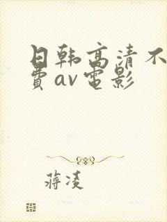 日韩高清不卡免费av电影