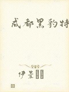成都黑豹特警队