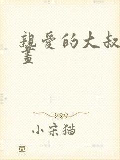 亲爱的大叔 漫画