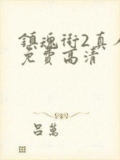 镇魂街2真人版免费高清