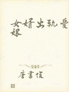 女婿出轨爱上母娘