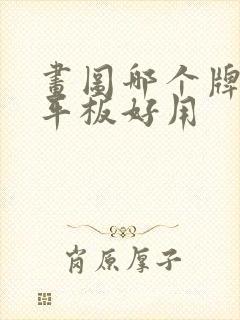 画图哪个牌子的平板好用